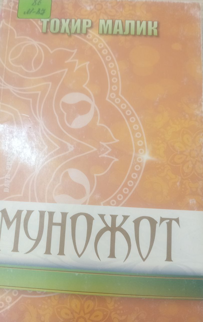 Муножот. илтижо ва дуолар