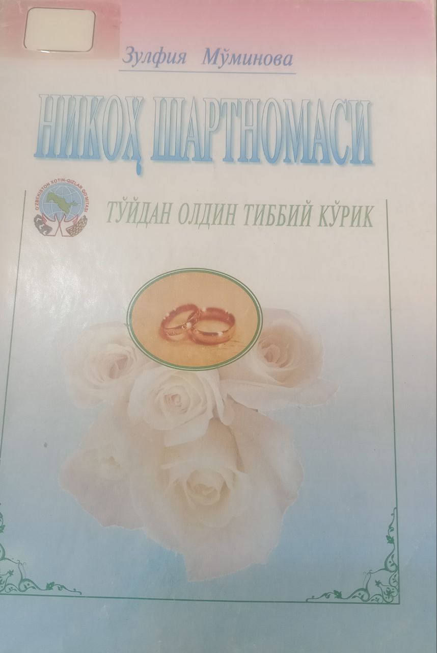 Никоҳ шартномаси