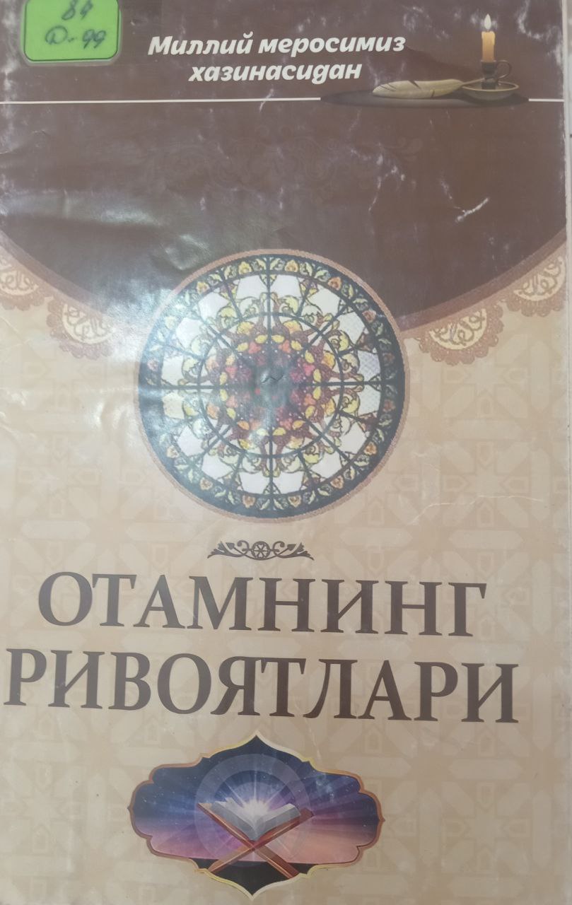 Отамнинг ривоятлари