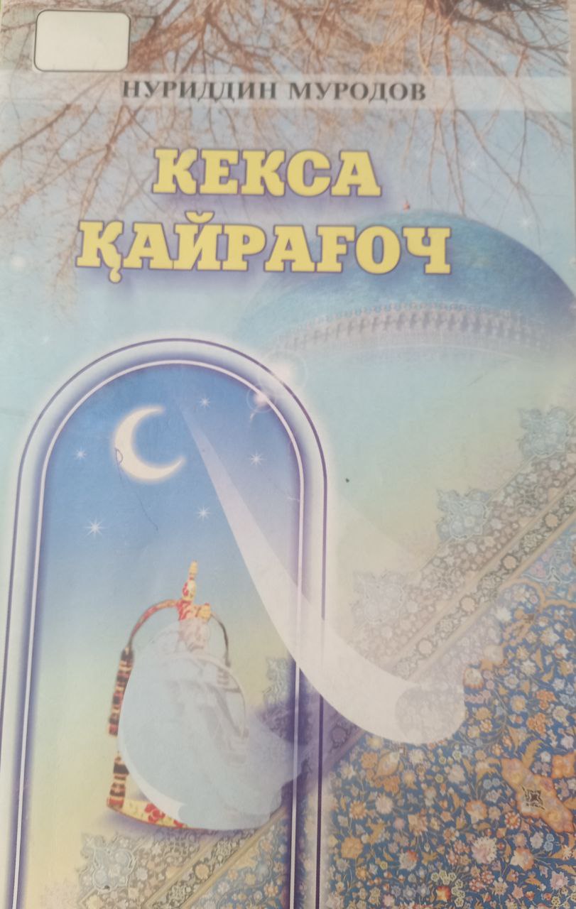 Кекса қайрағоч