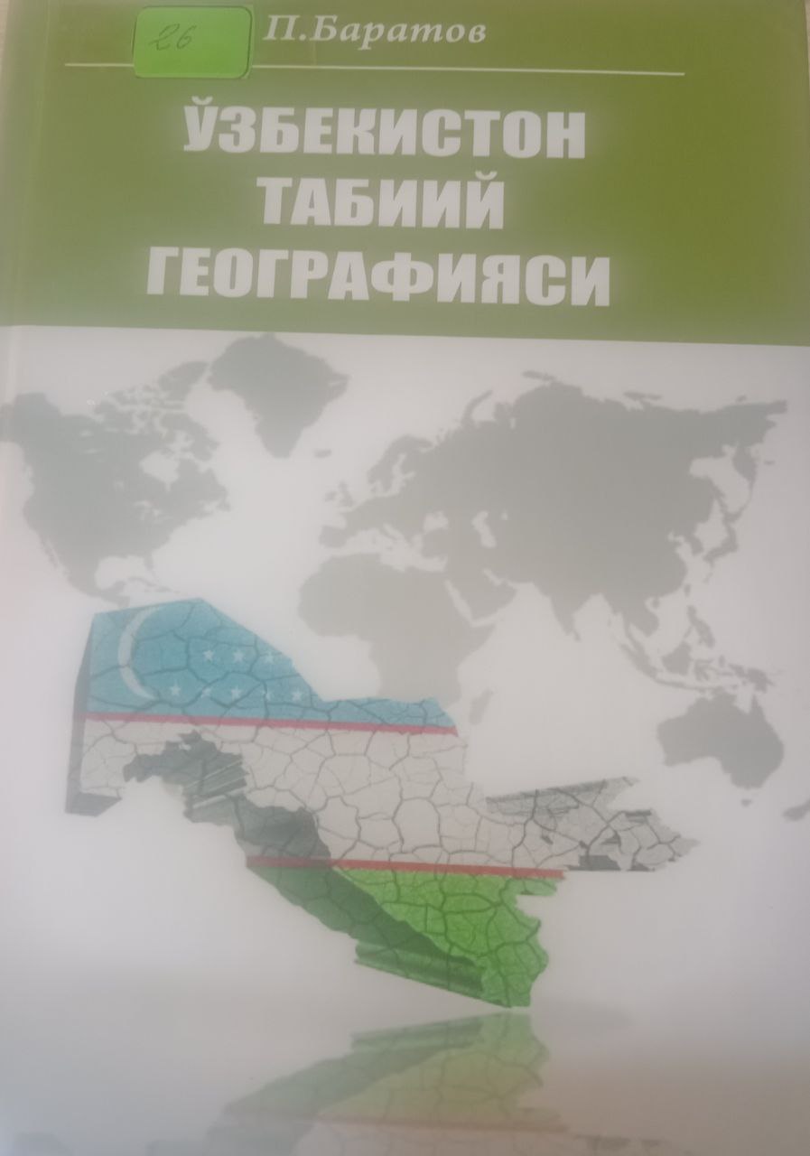 Ўзбекистон табиий географияси