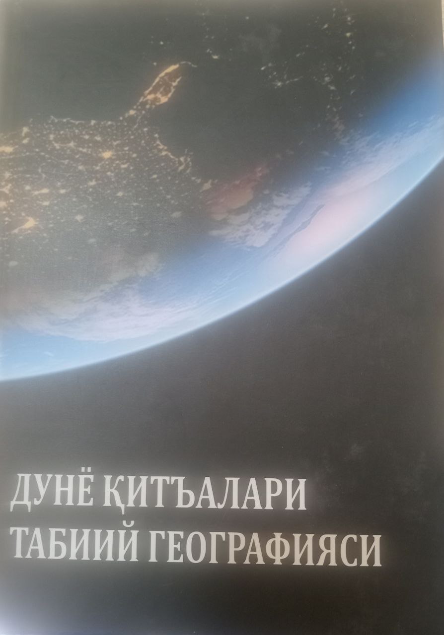 Дунё қитъалари табиий географияси