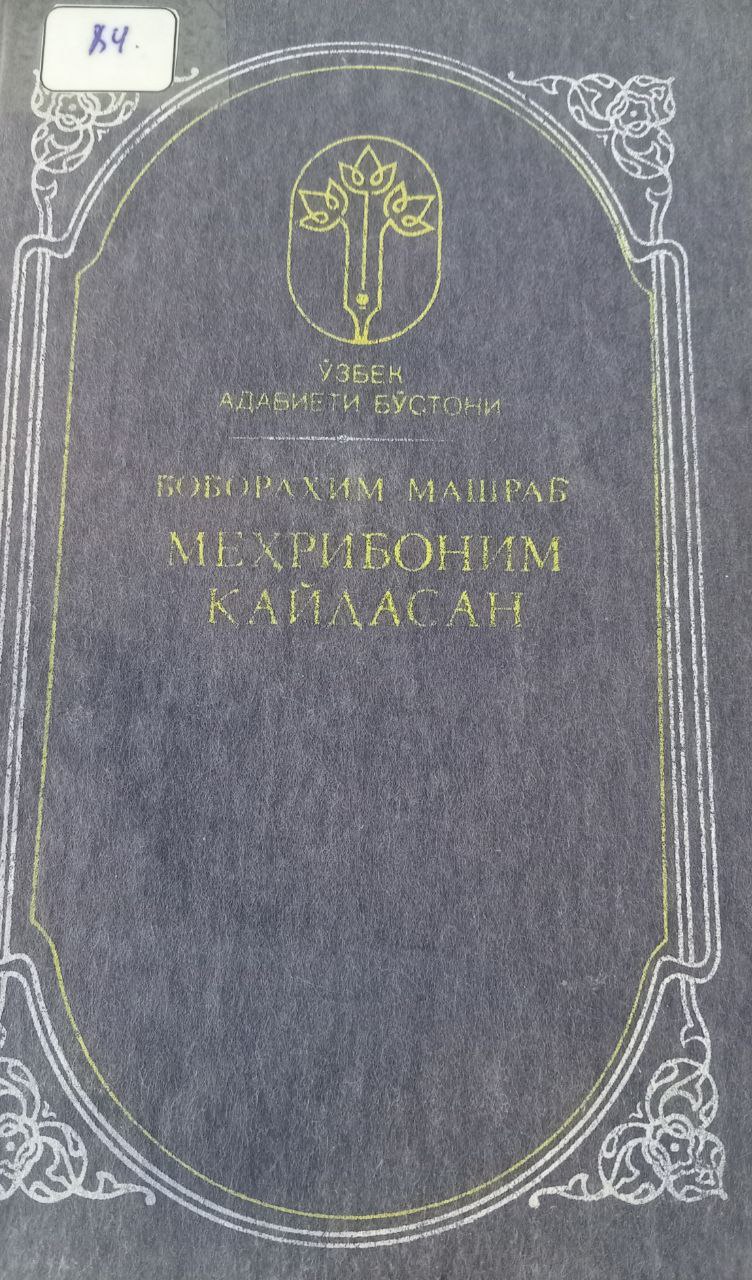 Меҳрибоним қайдасан