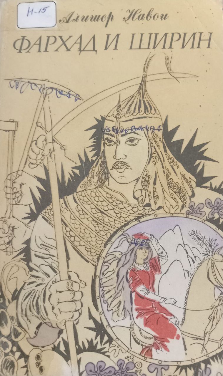 Фархад и Ширин