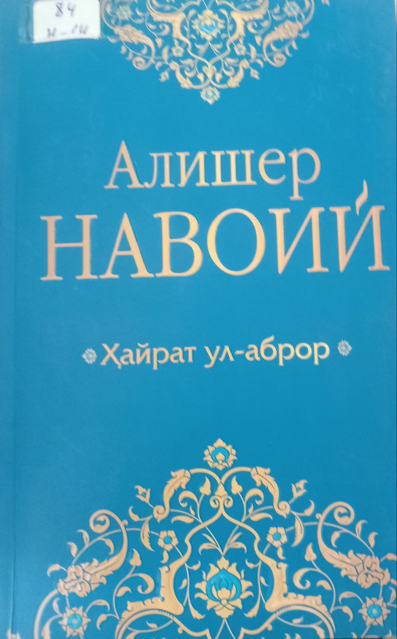 Ҳайрат ул-аброр