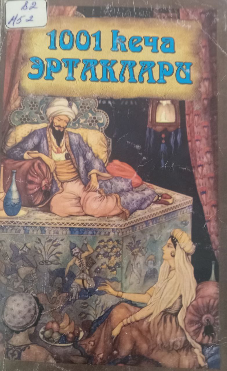 1001 кеча эртаклари