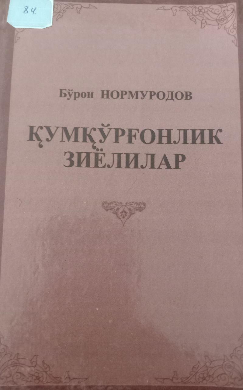 Қумқўрғонлик зиёлилар