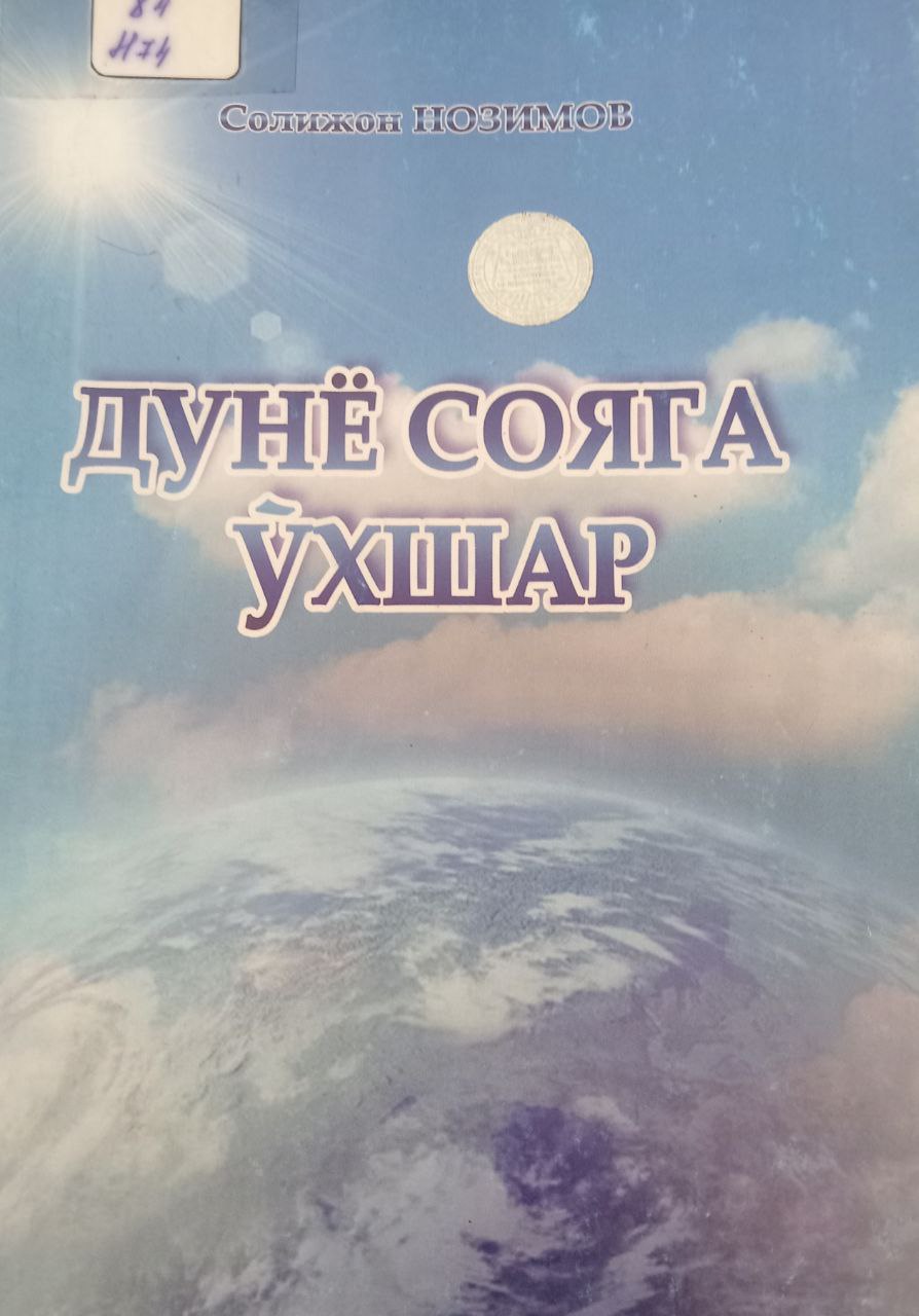 Дунё сояга ўхшар Дунё сояга ўхшар