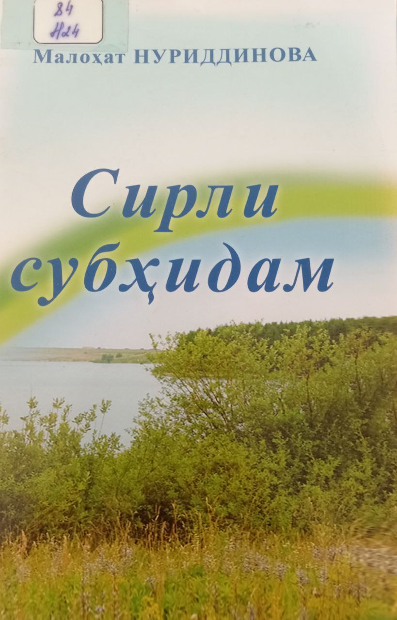 Сирли субҳидам