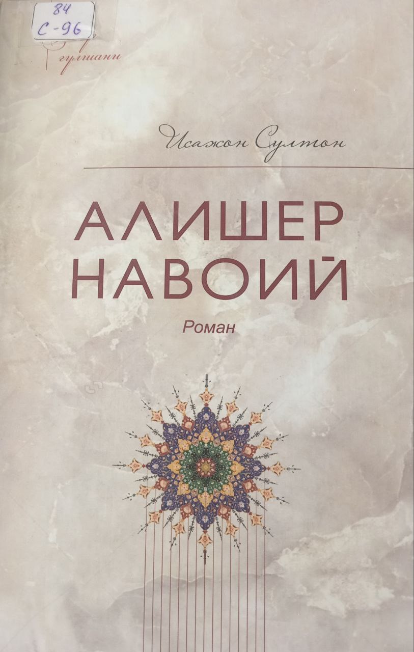 Алишер Навоий