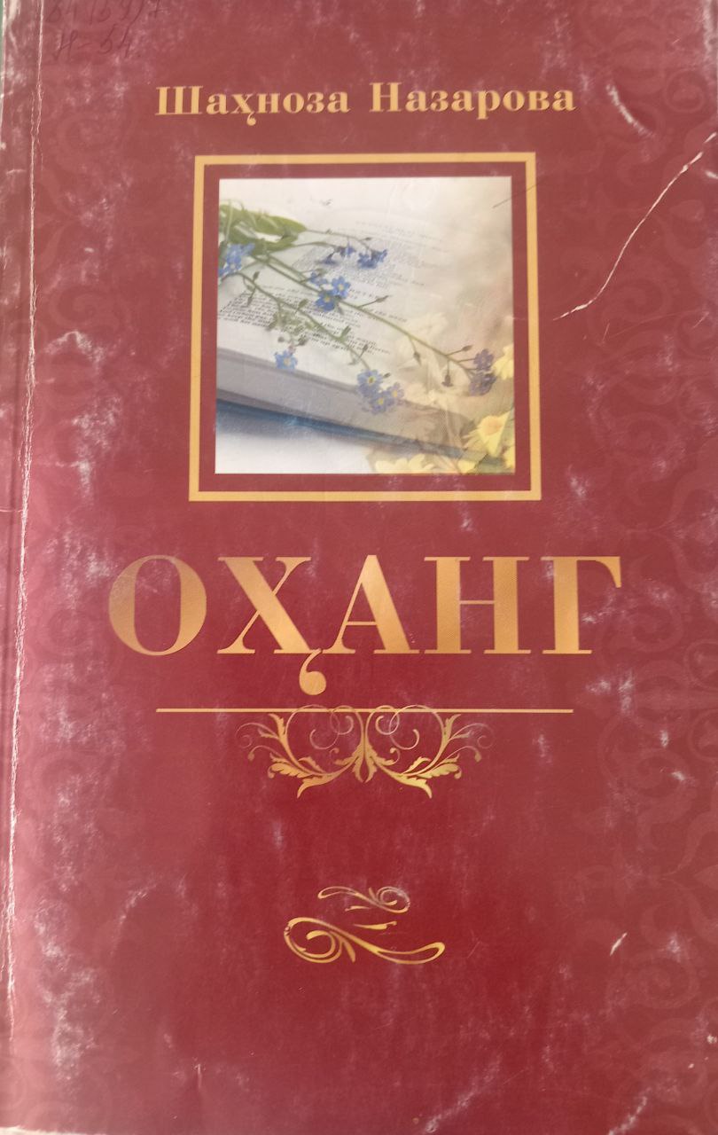 Оҳанг