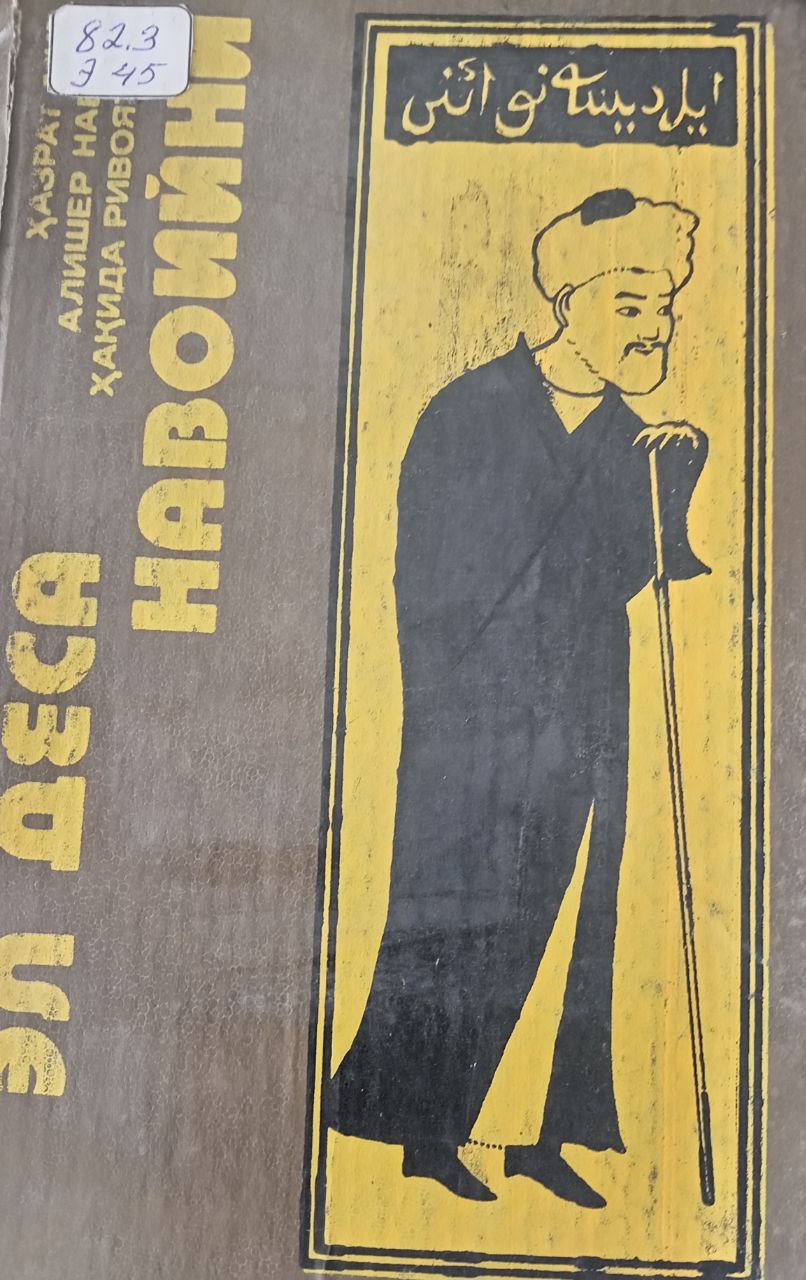 Эл деса Навоийни...