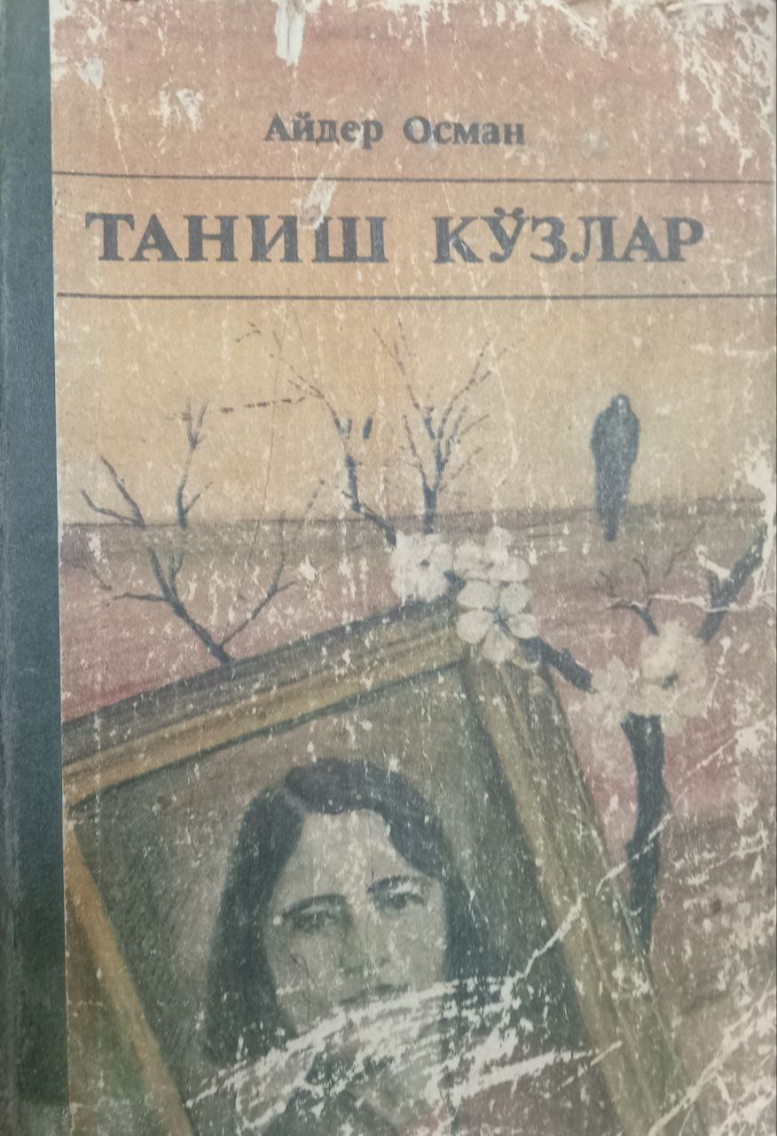 Таниш кўзлар