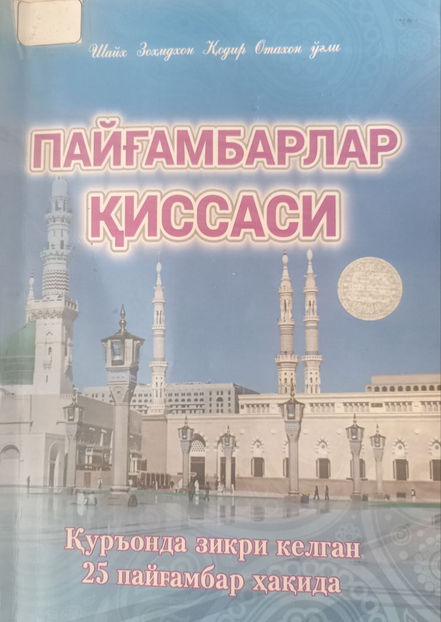 Пайғамбарлар қиссаси
