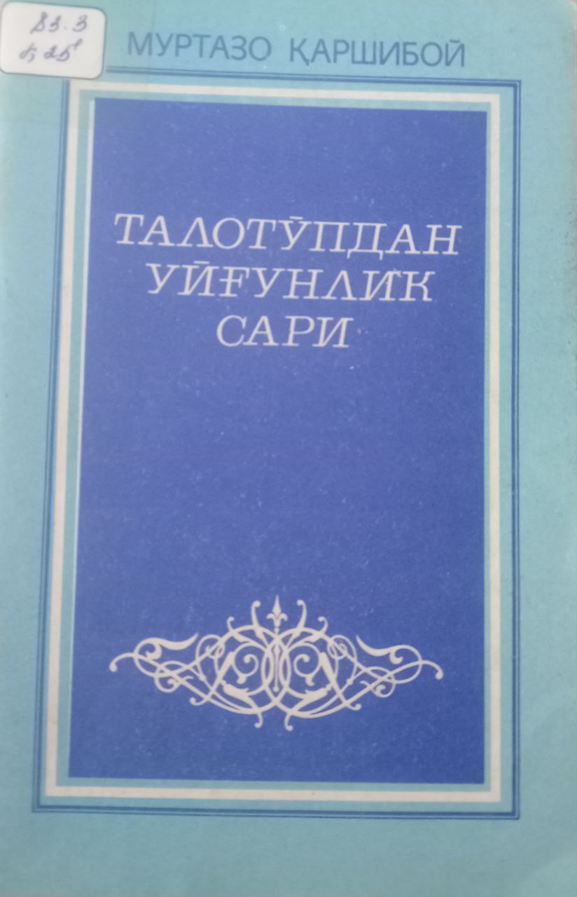Талотўпдан уйғунлик сари