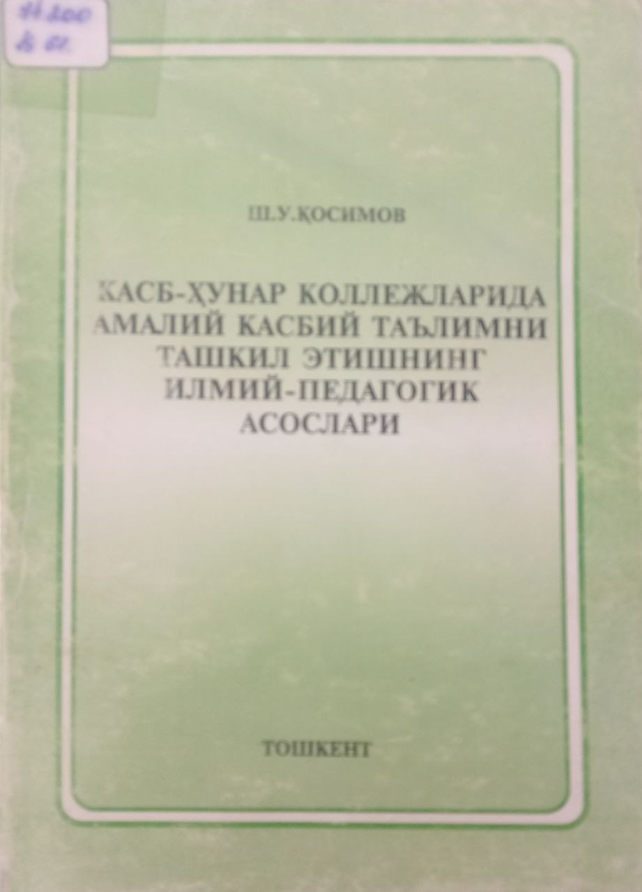 Касб-ҳунар коллежларида амалий касбий таълимни ташкил этишнинг илмий-педагогик асослари