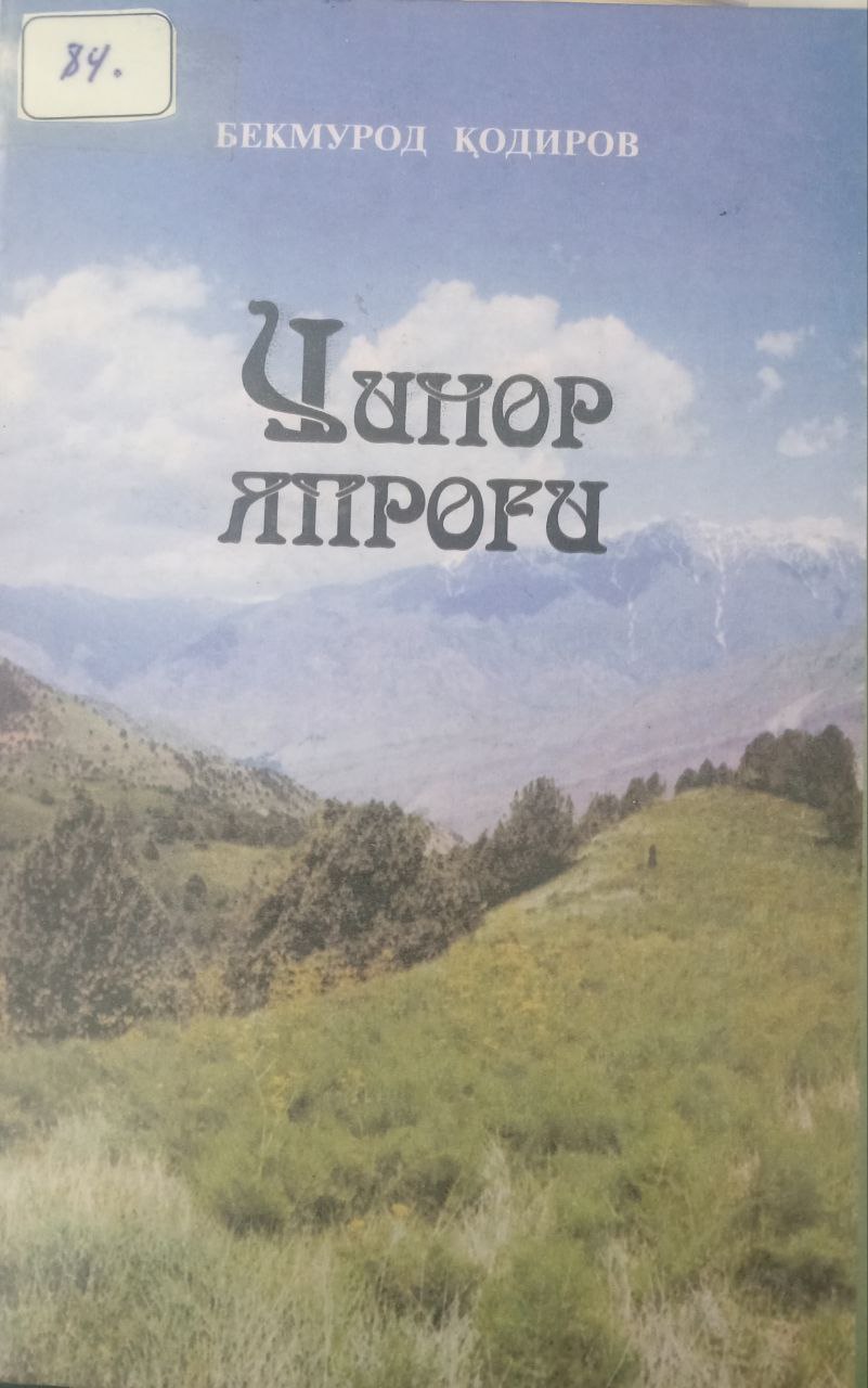 Чинор япроғи