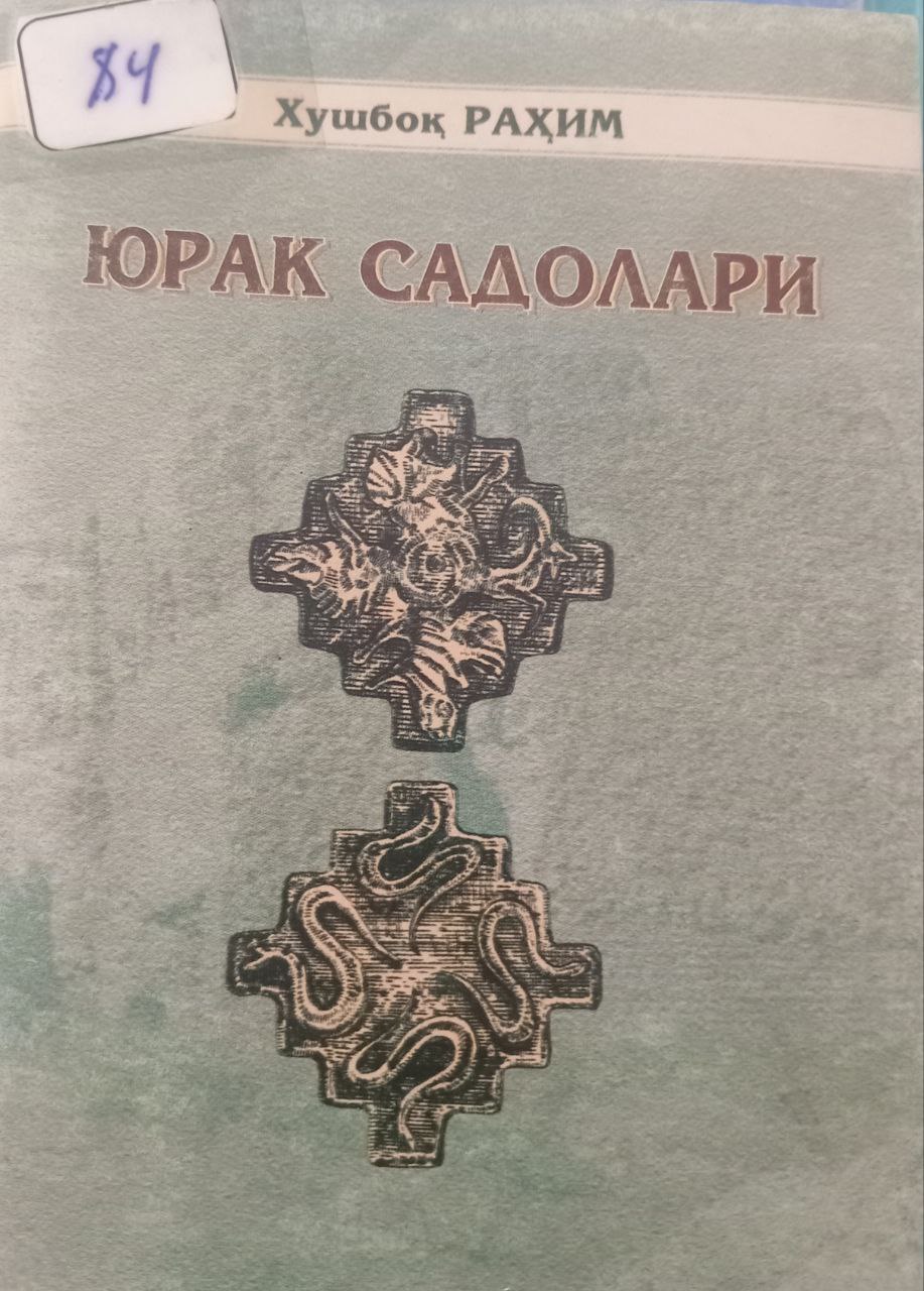 Юрак садолари