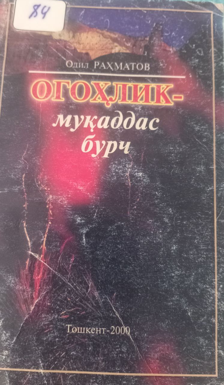 Огоҳлик-муқаддас бурч