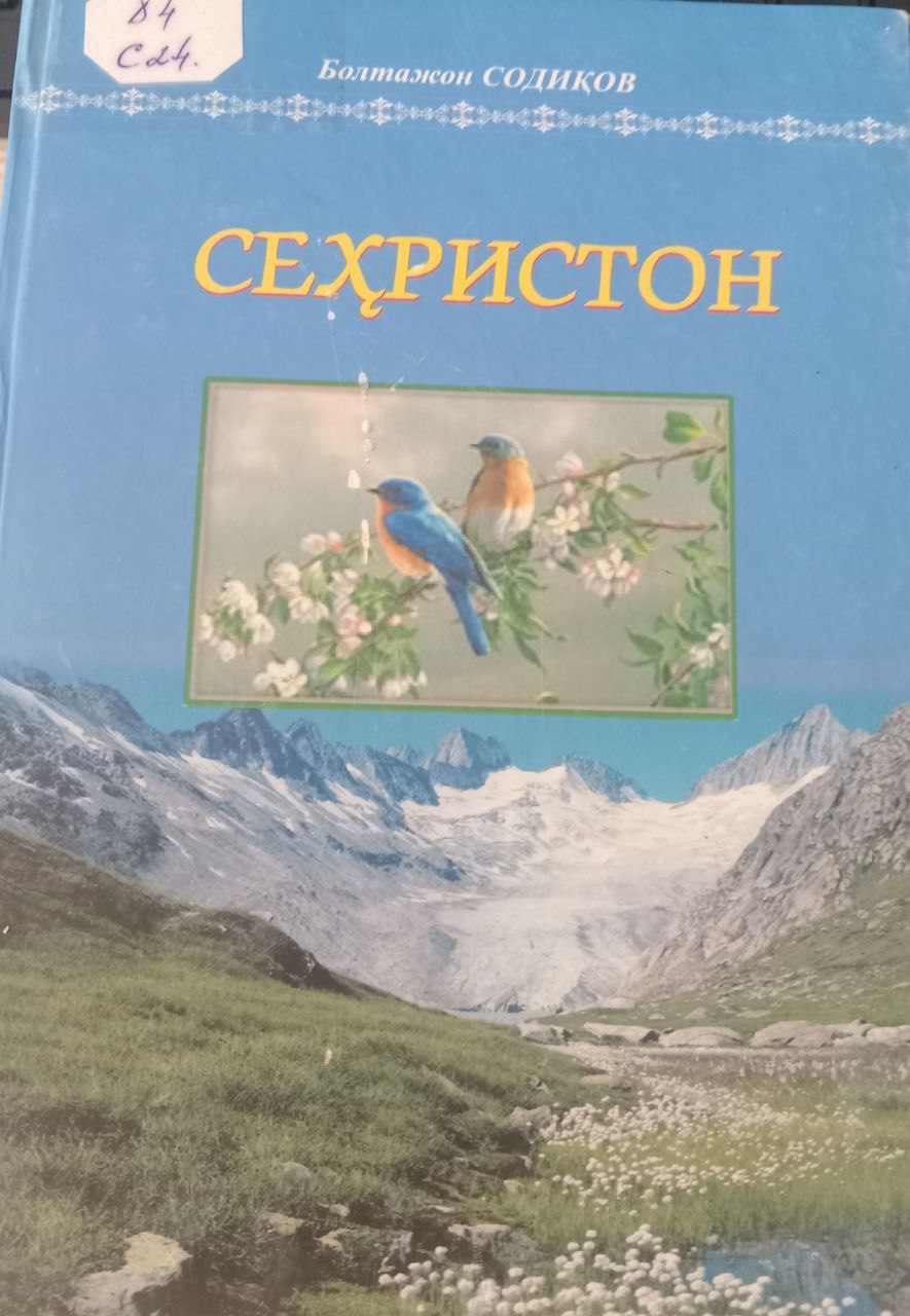 Сеҳристон