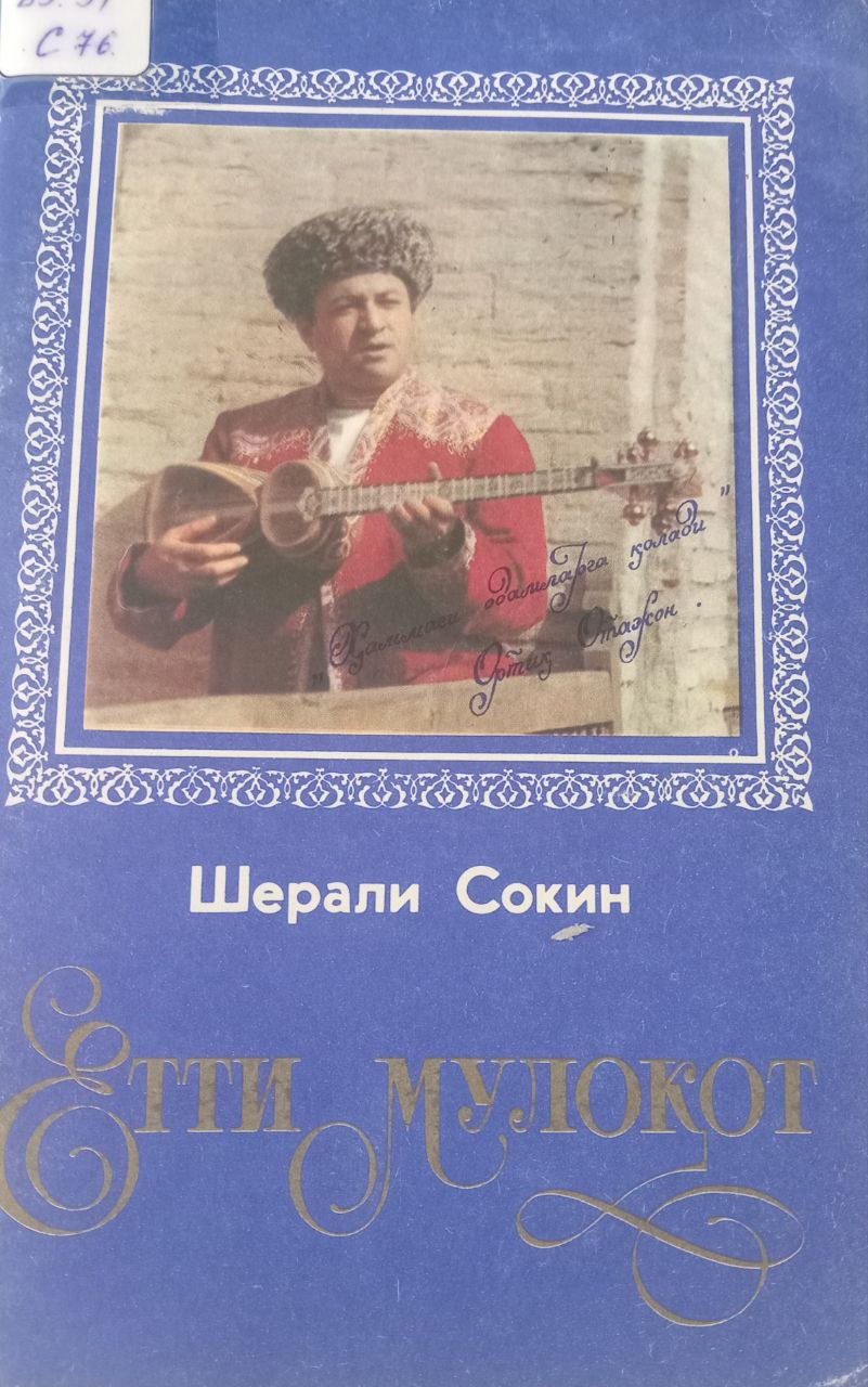 Етти мулоқот