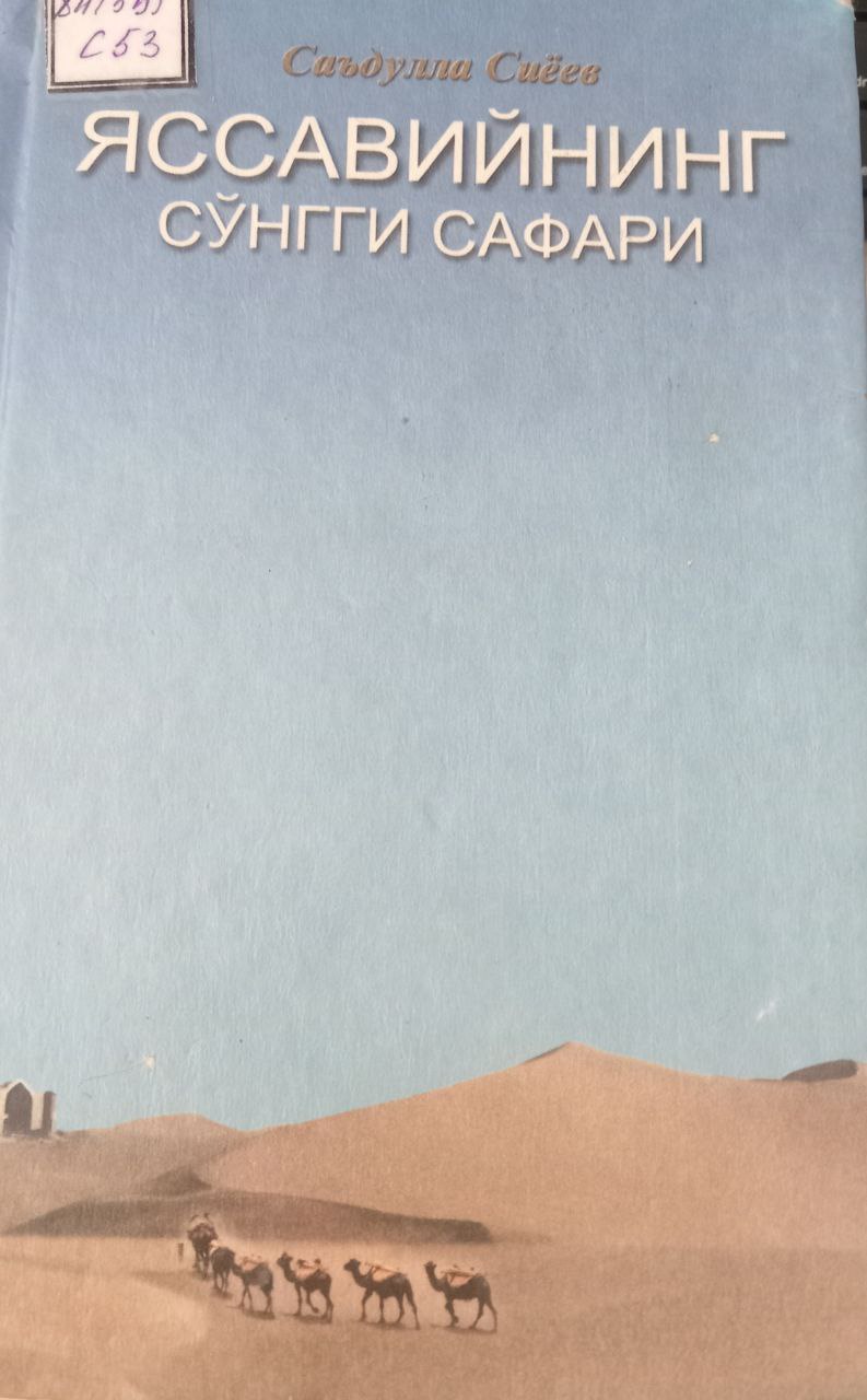 Яссавийнинг сўнгги сафари