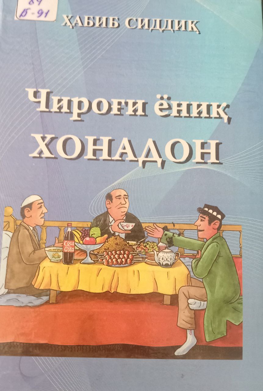 Чироғи ёниқ хонадон