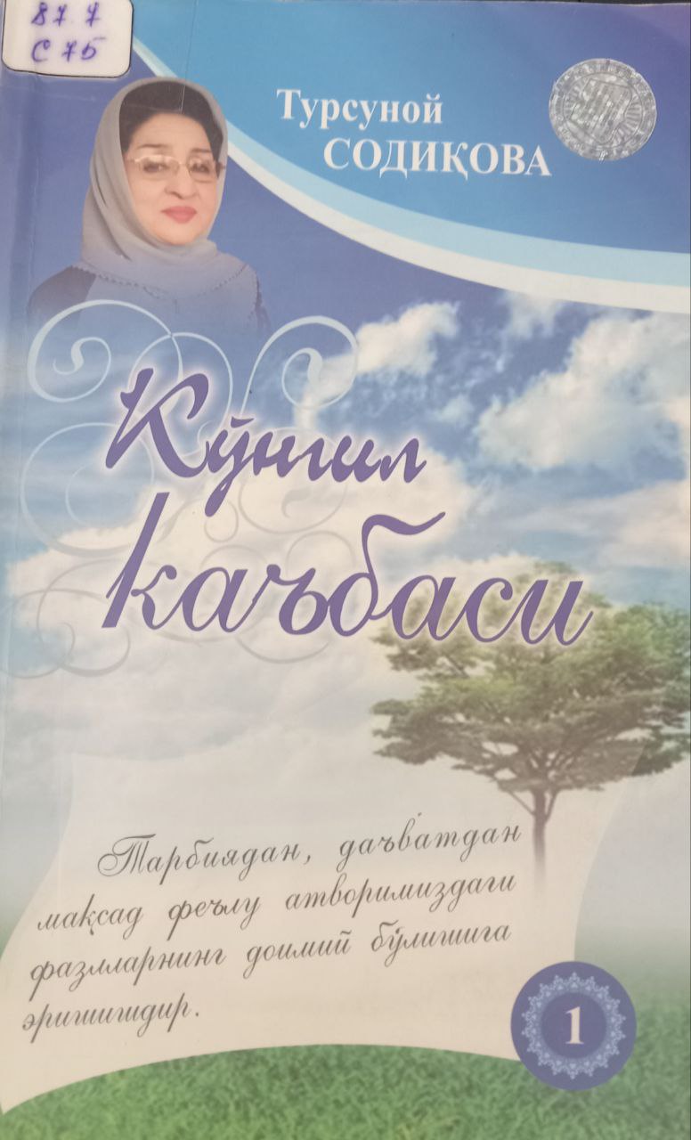 Кўнгил каъбаси. Ҳадислар талқини. 1-китоб