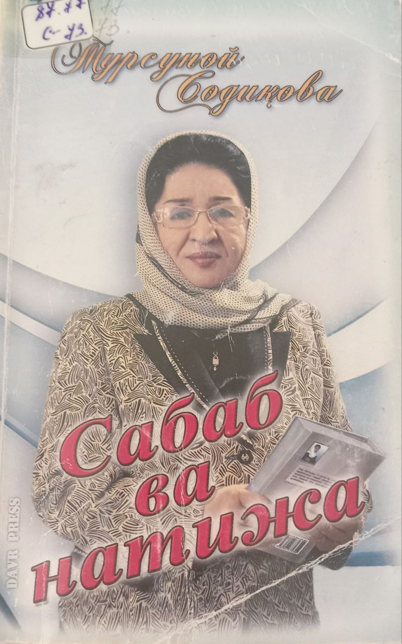 Сабаб ва натижа