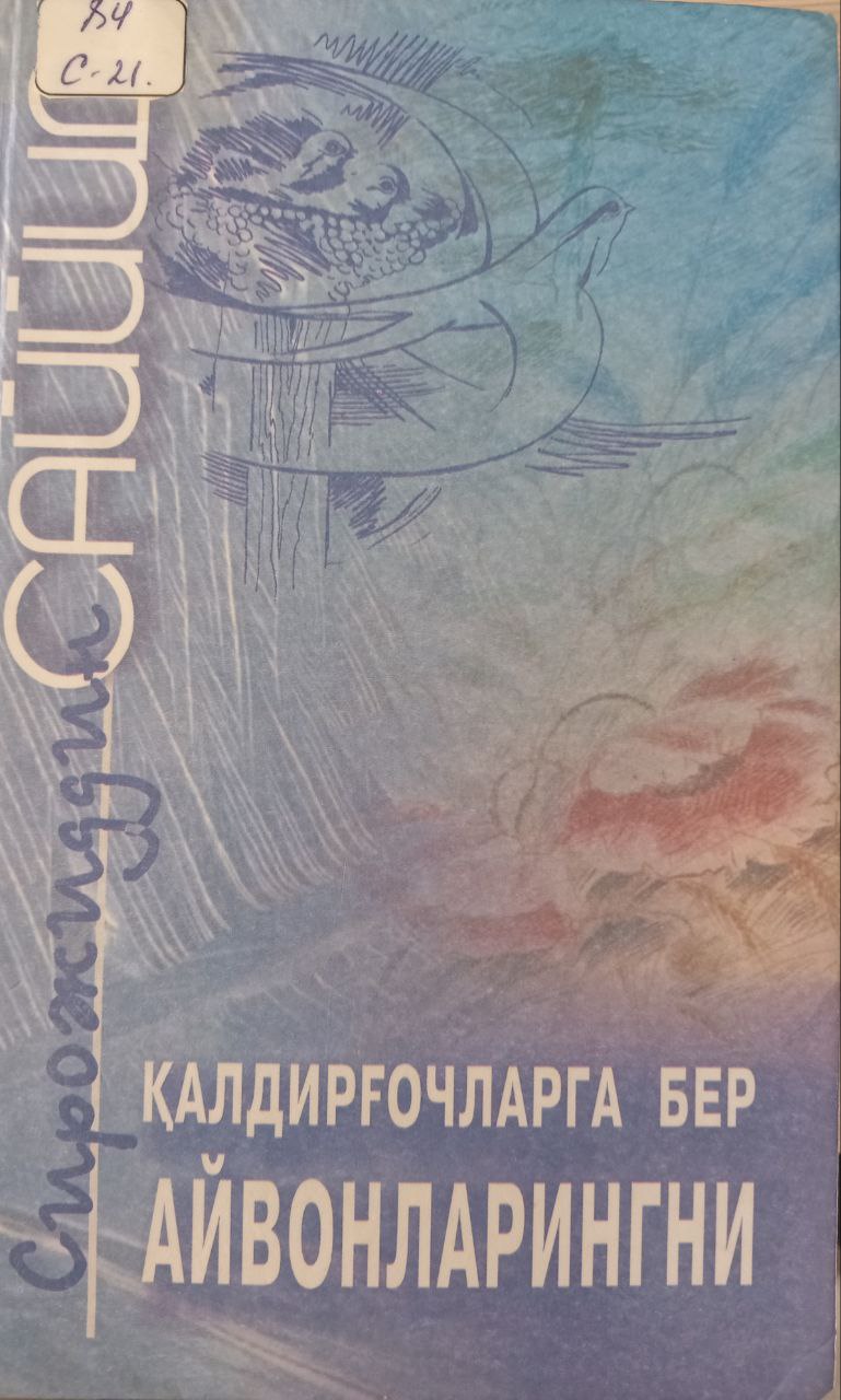 Қалдирғочларга бер айвонларингни