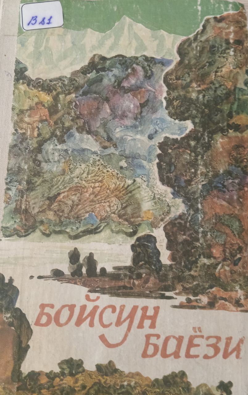 Бойсун баёзи