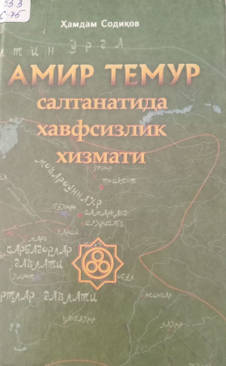 Амир Темур салтанатида хавфсизлик хизмати