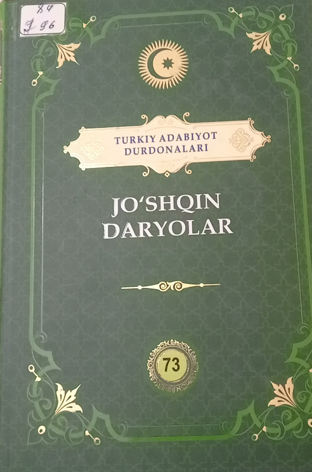 Turkiy adabiyot durdonalari "Jo'shqin daryolar" 73-jild