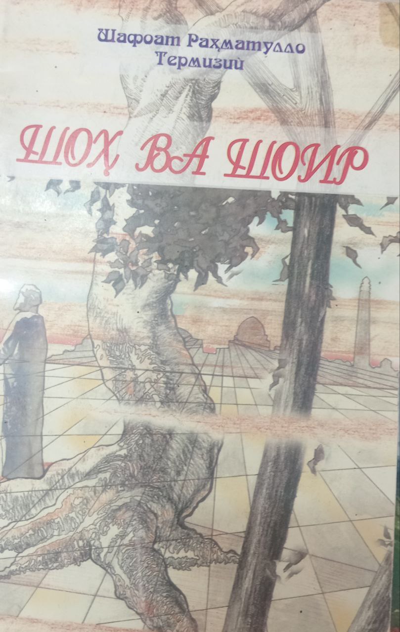 Шоҳ ва шоир