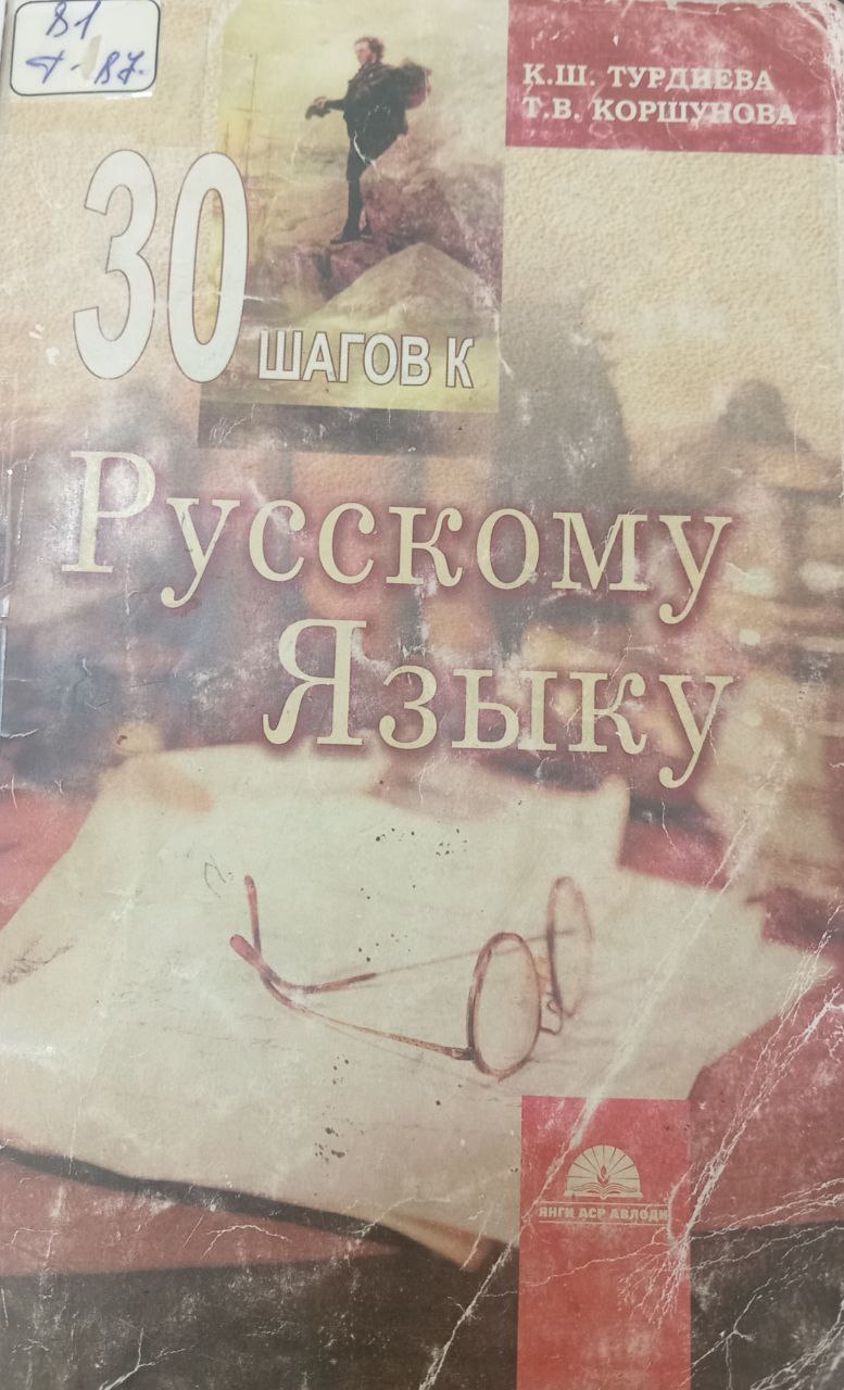 30 шагов к русскому языку