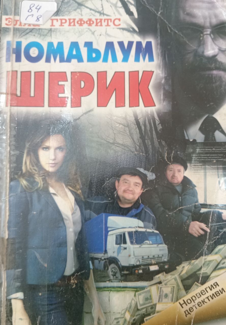 Номаълум шерик. Роман