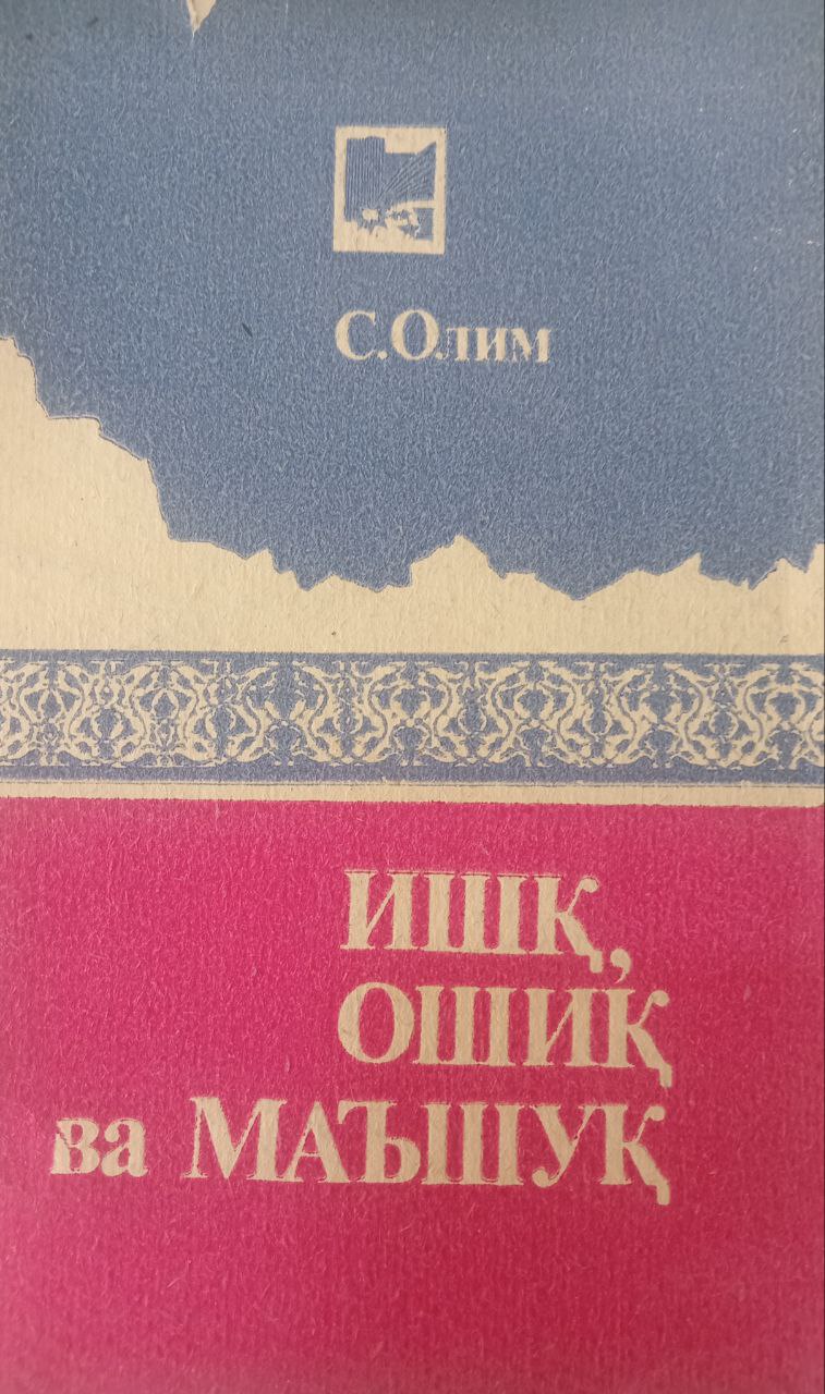 Ишқ ошиқ ва машъуқ