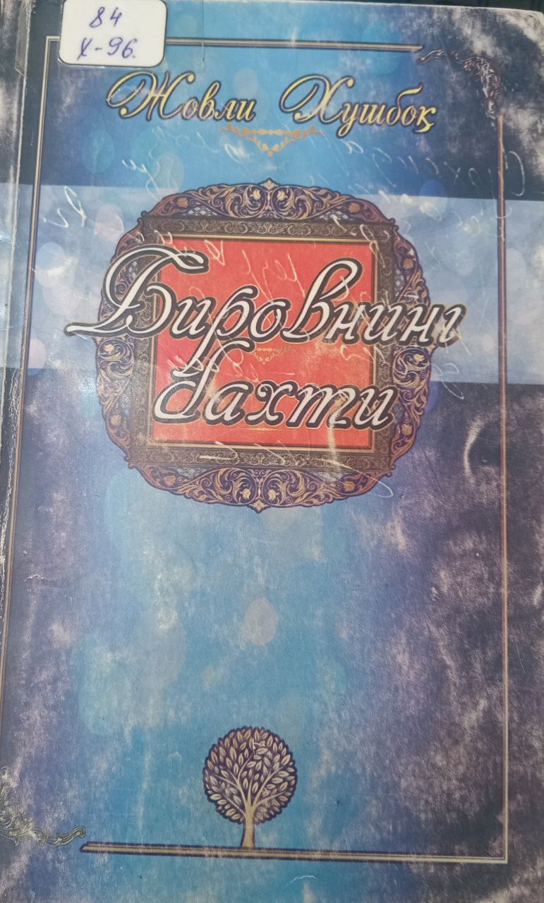 Бировнинг бахти