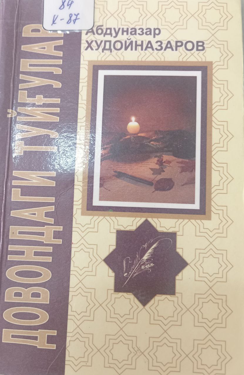 Довондаги туйғулар