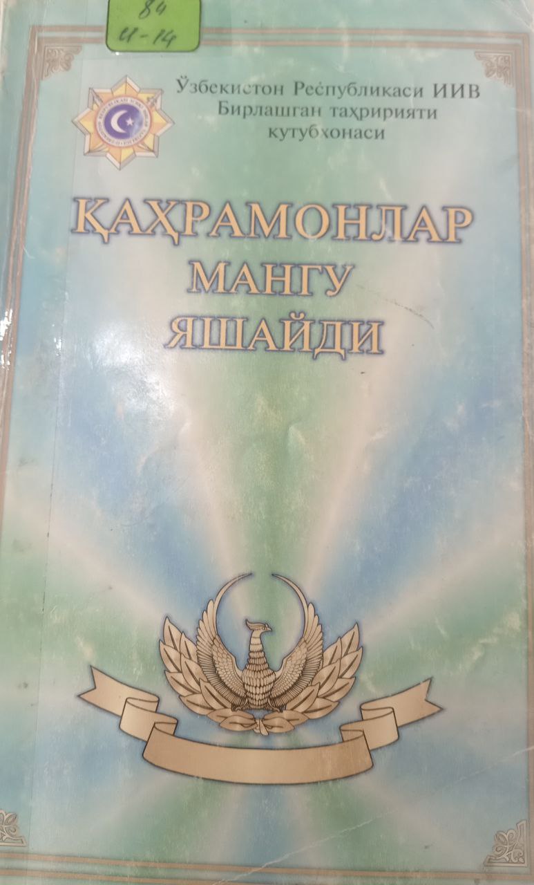 Қахрамонлар мангу ёнади