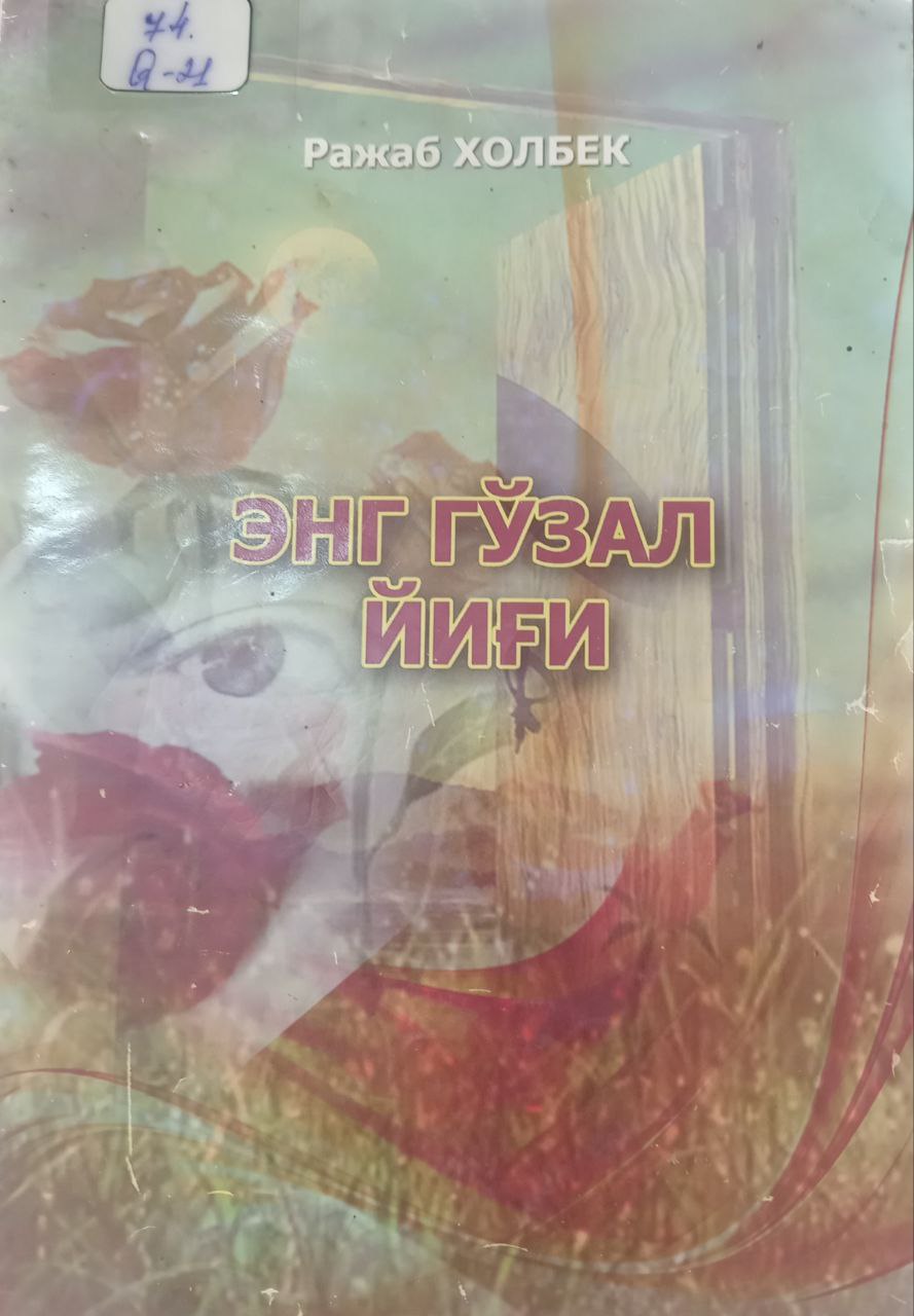 Энг гўзал йиғи