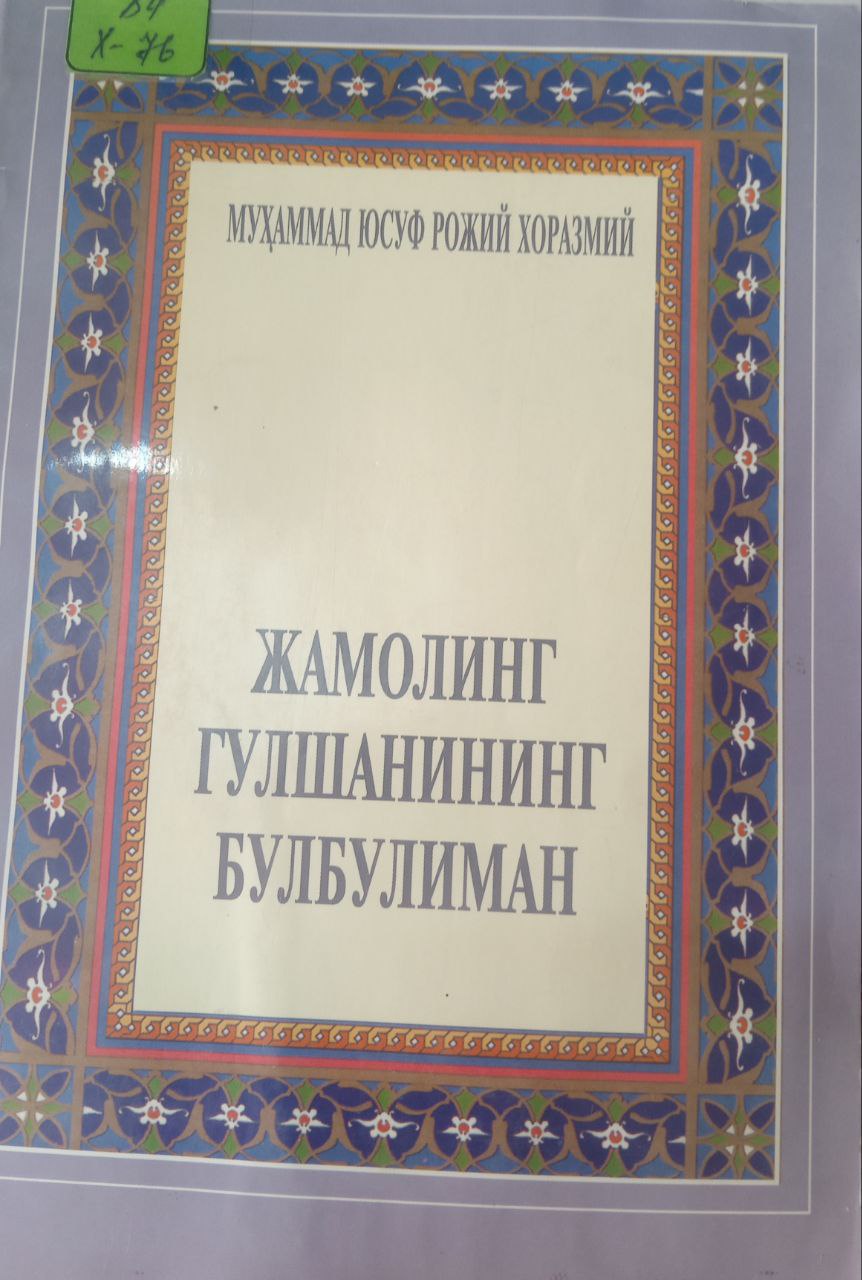 Жамолинг гулшанининг булбулиман