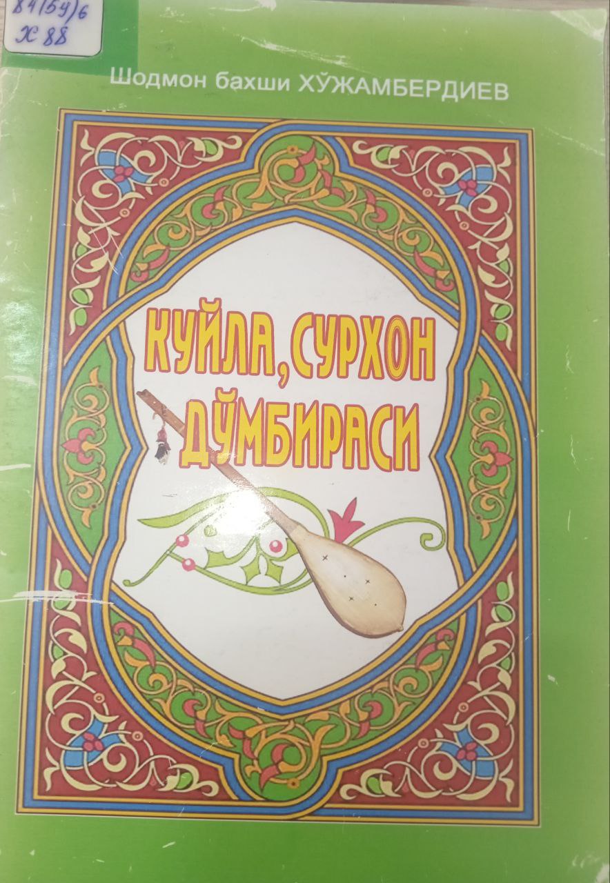 Куйла сурхон дўмбирвси