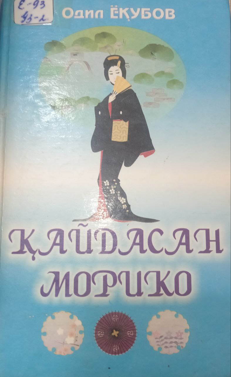 Қайдасан морико