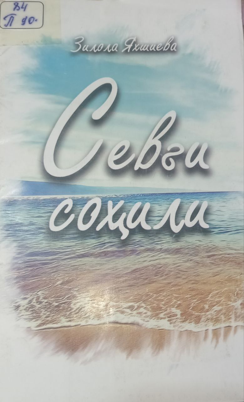Севги соҳили