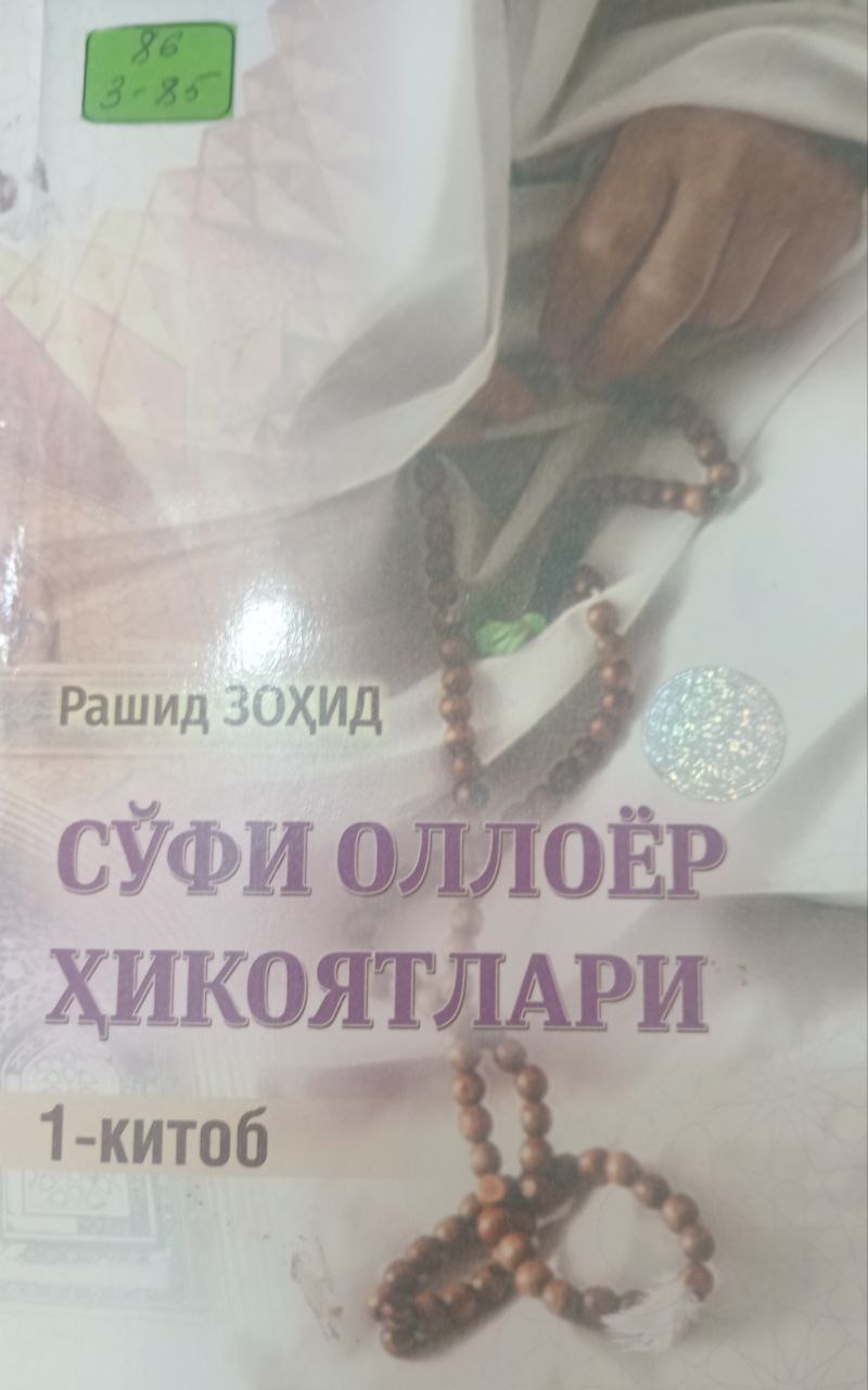 Сўфи Оллоёр ҳикоятлари 1-китоб