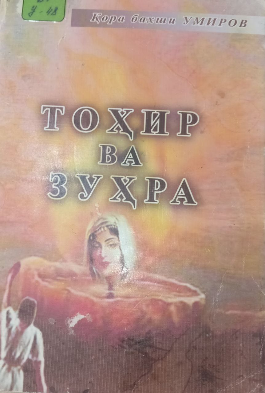 Тоҳир ва зуҳра
