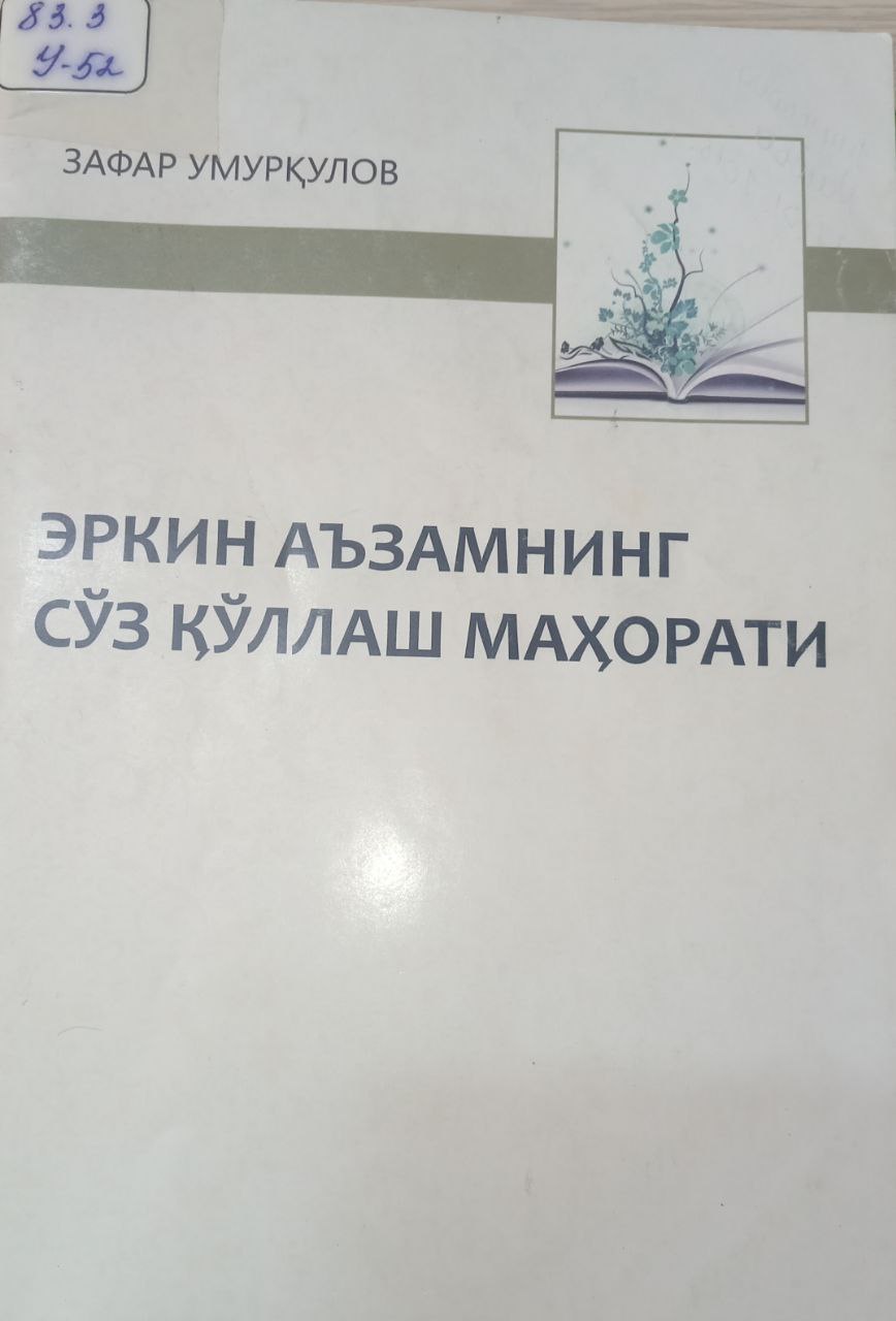 Эркин Аъзамнинг сўз қўллаш маҳорати