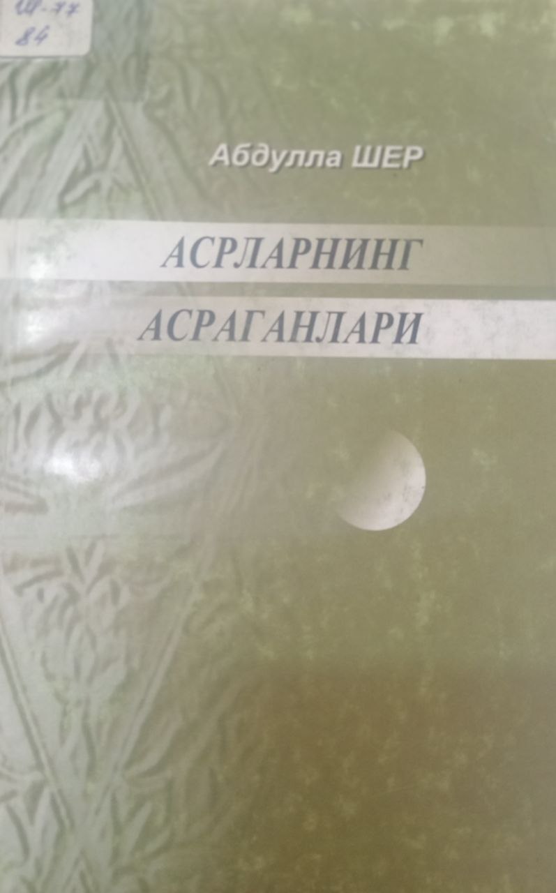 Асрларнинг асраганлари