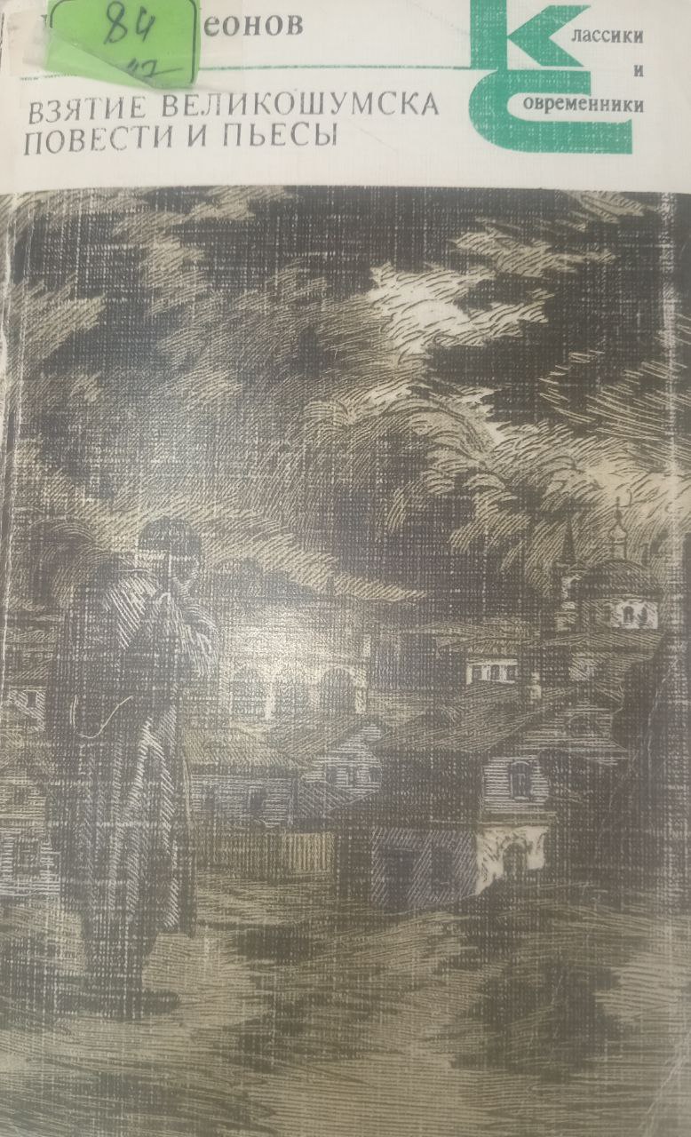 Взятие великошумска повести и пьесы